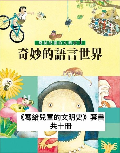 寫給兒童的文明史 全套10冊讀墨電子書