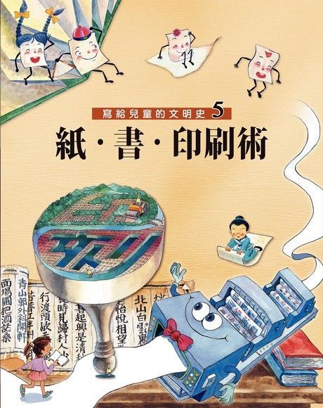 寫給兒童的文明史5紙書印刷術讀墨電子書