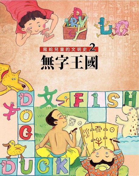 寫給兒童的文明史2無字王國讀墨電子書