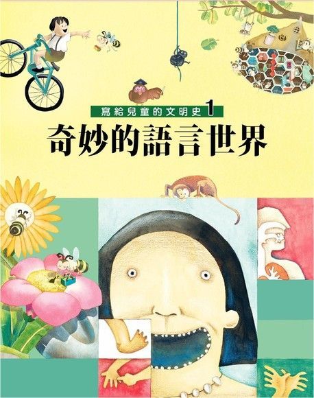 寫給兒童的文明史1：奇妙的語言世界（讀墨電子書）