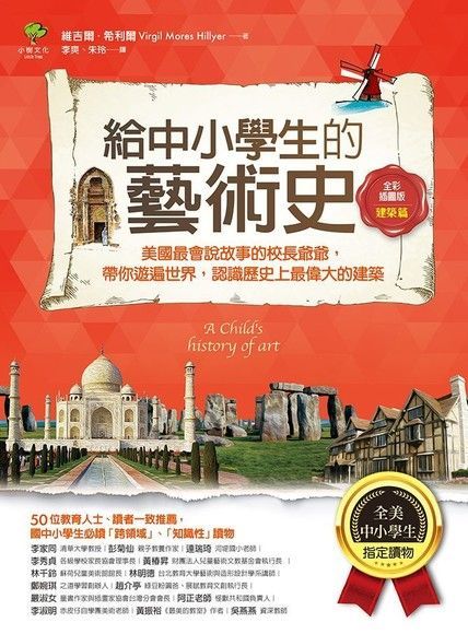 給中小學生的藝術史【建築篇】（讀墨電子書）