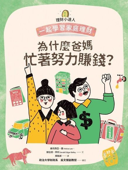 理財小達人2：為什麼爸媽忙著努力賺錢？──跟孩子一起學習家庭理財（電子書）