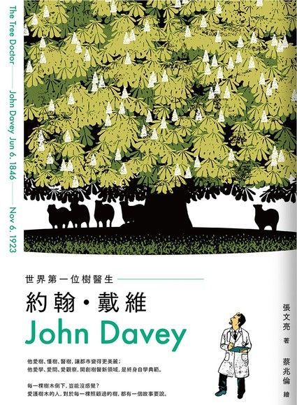 世界第一位樹醫生：約翰．戴維（John Davey）（讀墨電子書）