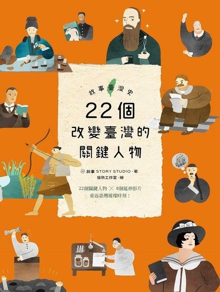 故事臺灣史22個改變臺灣的關鍵人物讀墨電子書