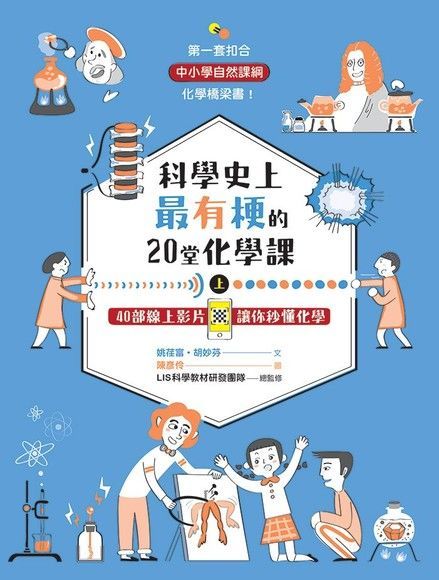 科學史上最有梗的20堂化學課上讀墨電子書