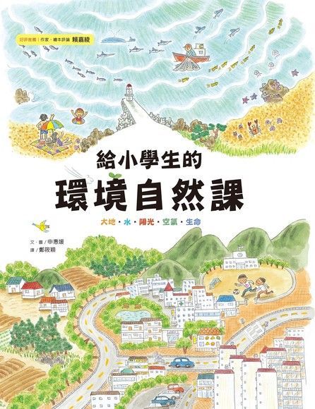 給小學生的環境自然課讀墨電子書