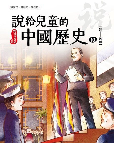 說給兒童的中國歷史  第十冊 清朝──民國（讀墨電子書）