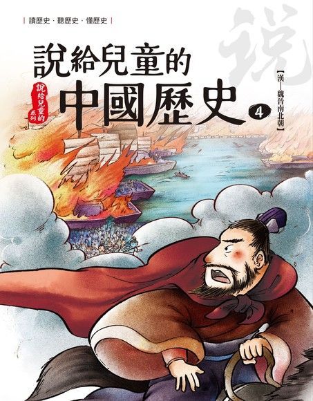 說給兒童的中國歷史  第四冊 東漢魏晉南北朝讀墨電子書