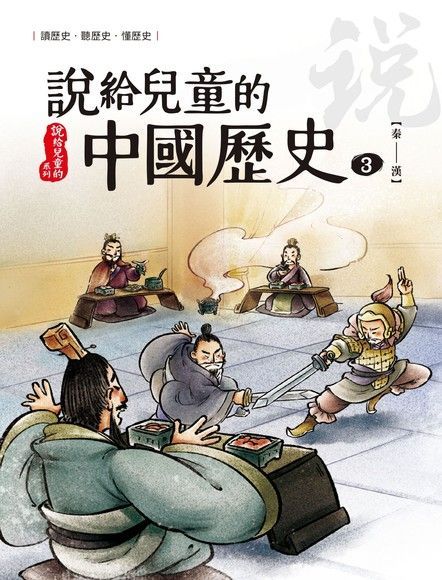 說給兒童的中國歷史  第三冊 秦西漢讀墨電子書