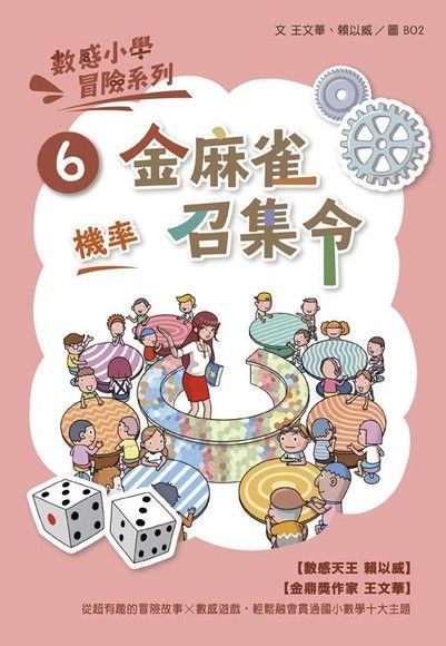  數感小學冒險系列6：金麻雀召集令（讀墨電子書）