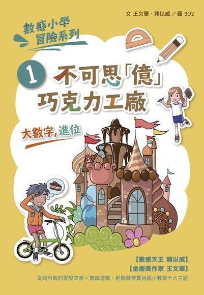 數感小學冒險系列1：不可思「億」巧克力工廠（讀墨電子書）