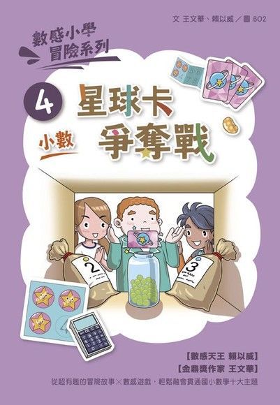 數感小學冒險系列4：星球卡爭奪戰（讀墨電子書）