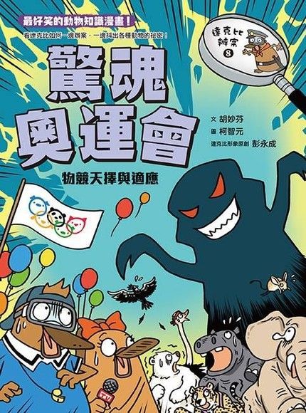 達克比辦案8：驚魂奧運會（讀墨電子書）