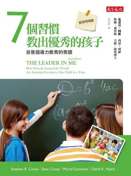 7個習慣教出優秀的孩子．教育現場篇（讀墨電子書）