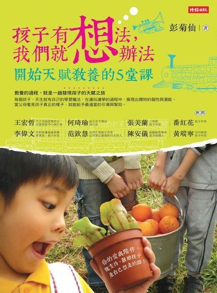  孩子有想法我們就想辦法開始天賦教養的5堂課讀墨電子書