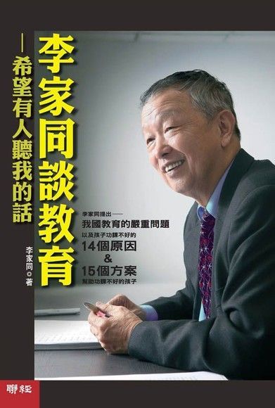 李家同談教育：希望有人聽我的話（電子書）