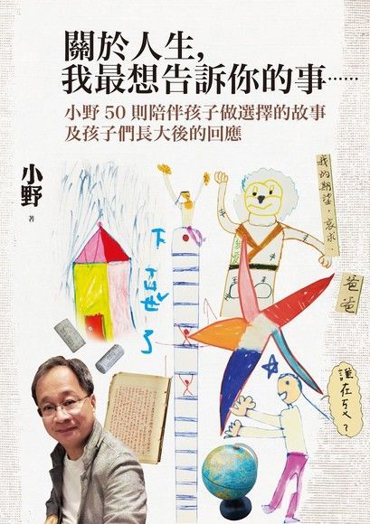  關於人生，我最想告訴你的事……（讀墨電子書）