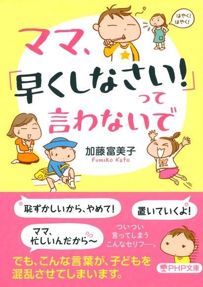  媽媽，請不要說「動作快一點!」（讀墨電子書）