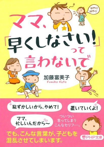 媽媽，請不要說「動作快一點!」（電子書）