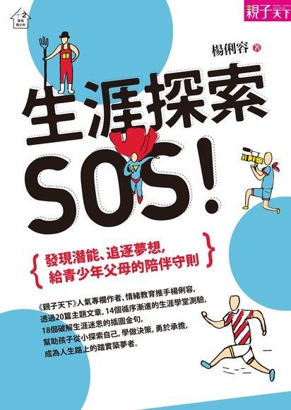 生涯探索SOS（讀墨電子書）