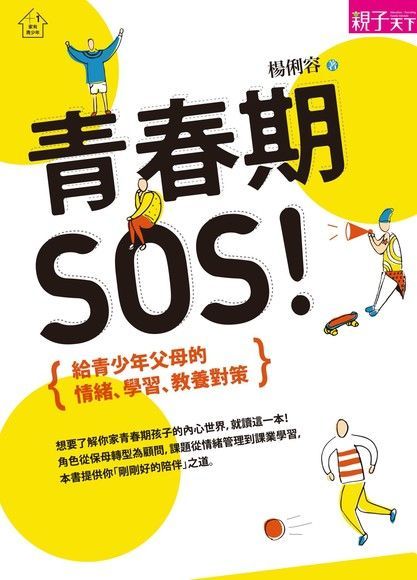  青春期，SOS！（讀墨電子書）