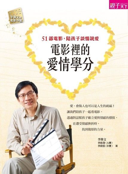  電影裡的愛情學分：51部電影，陪孩子談情說愛（讀墨電子書）