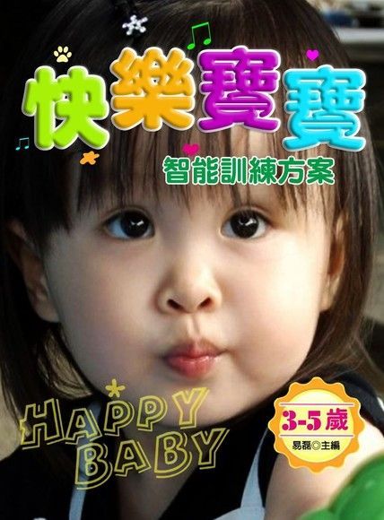  快樂寶寶智能訓練方案3-5歲讀墨電子書