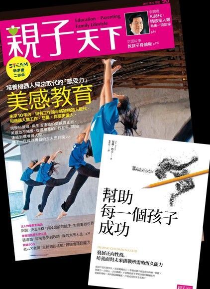 親子天下雜誌 06月號/2017 第90期+幫助每一個孩子成功（讀墨電子書）