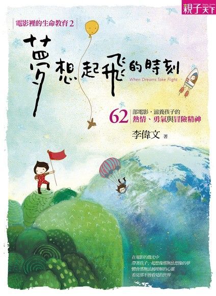  電影裡的生命教育2 夢想起飛的時刻讀墨電子書