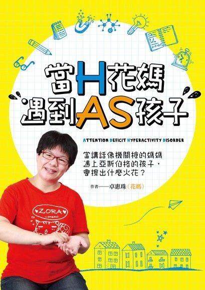  當H花媽遇到AS孩子（讀墨電子書）