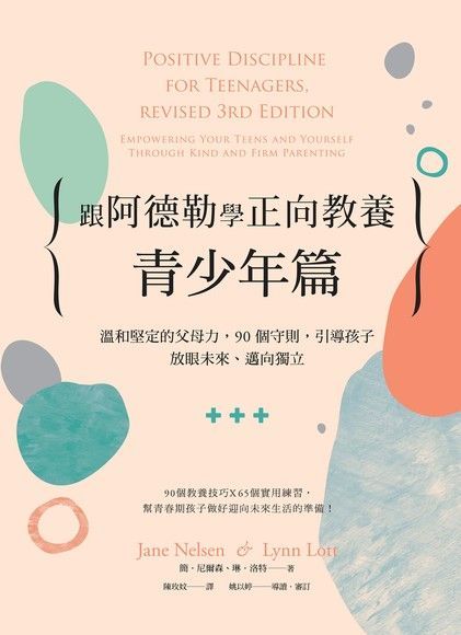 Readmoo 讀墨 跟阿德勒學正向教養青少年篇讀墨電子書