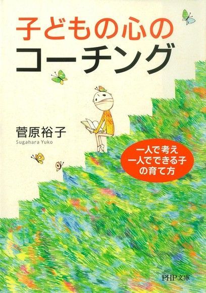  日本媽媽這樣教自立，讓小孩自立思考、自立成長的教養術（讀墨電子書）