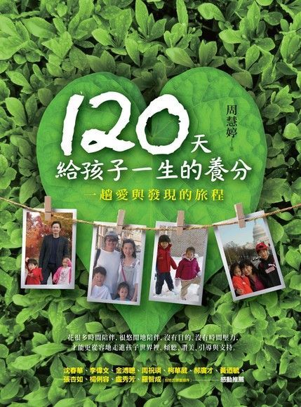 120天給孩子一生的養分：一趟愛與發現的旅程（讀墨電子書）