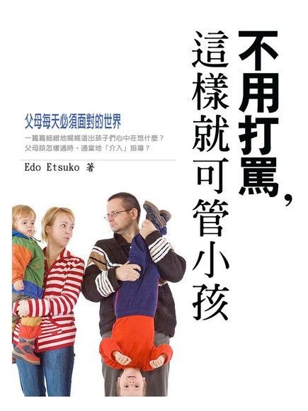 不用打罵，這樣就可管小孩（電子書）