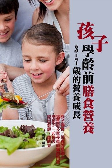 孩子學齡前膳食營養讀墨電子書