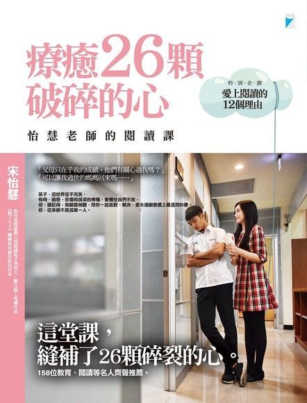 療癒26顆破碎的心（讀墨電子書）