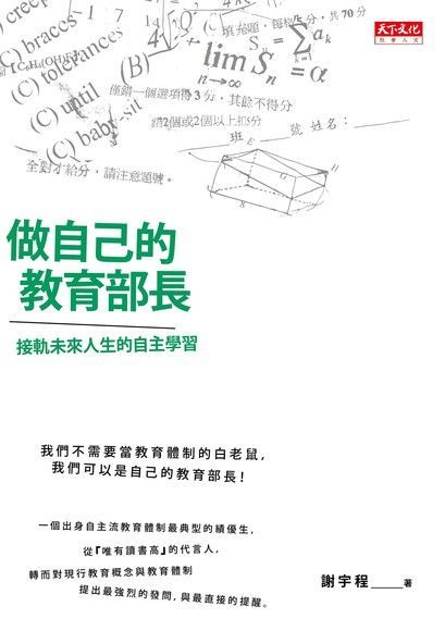 做自己的教育部長： 接軌未來人生的「自主學習法」（讀墨電子書）