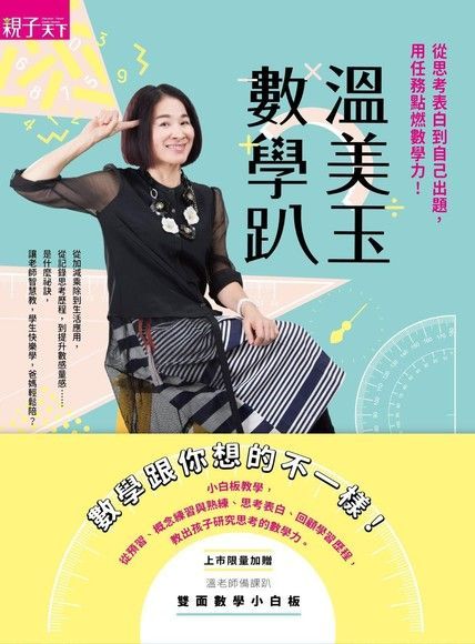 Readmoo 讀墨 溫美玉數學趴（讀墨電子書）