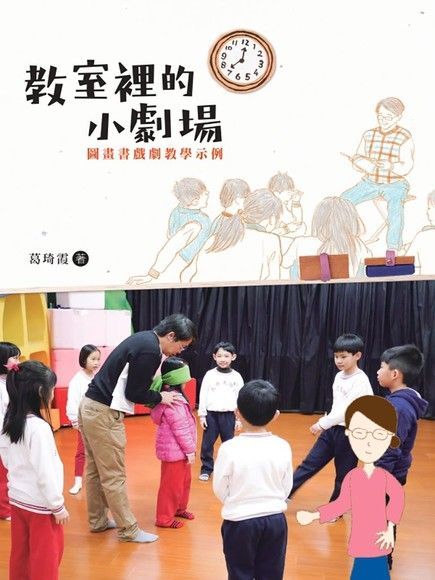 教室裡的小劇場 : 圖畫書戲劇教學示例（讀墨電子書）