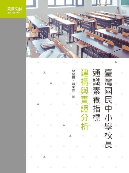 臺灣國民中小學校長通識素養指標建構與實證分析（電子書）