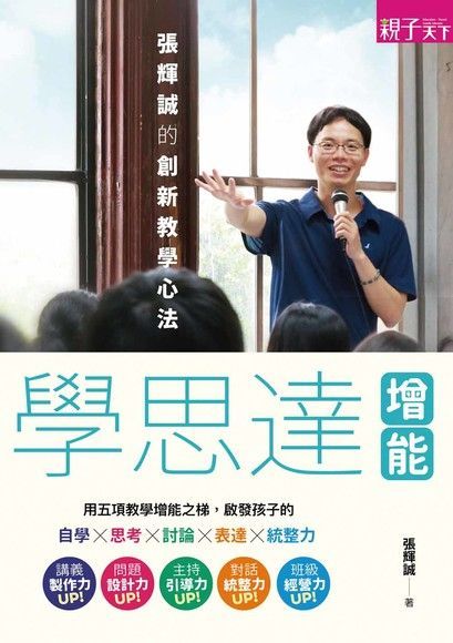 學思達增能：張輝誠的創新教學心法（電子書）