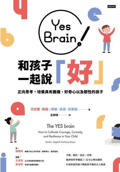 Yes Brain！和孩子一起說好！（讀墨電子書）