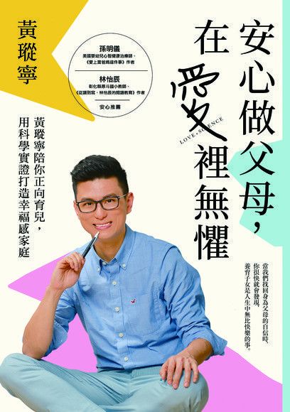 安心做父母，在愛裡無懼（電子書）