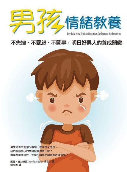 男孩情緒教養（電子書）