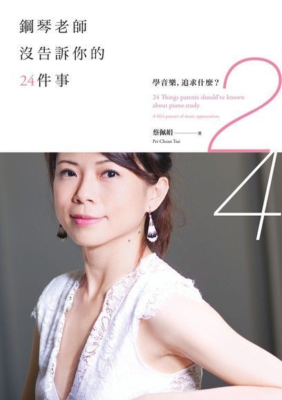 Readmoo 讀墨 鋼琴老師沒告訴你的24件事：學音樂，追求什麼？（讀墨電子書）