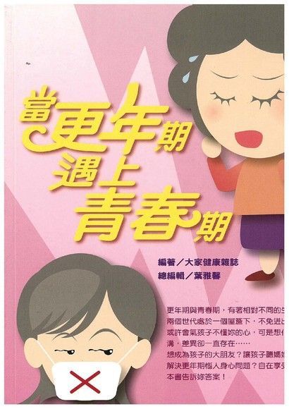 當更年期遇上青春期（讀墨電子書）