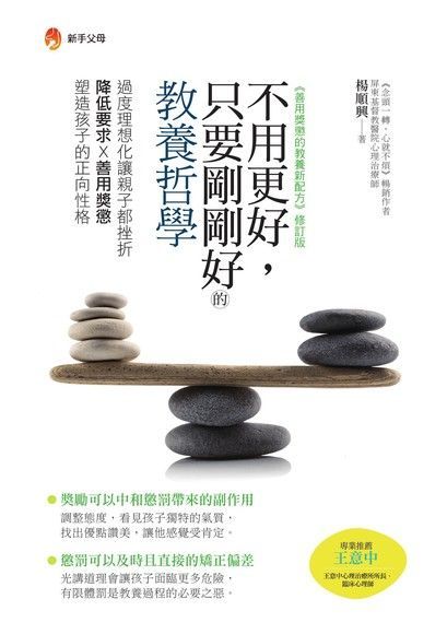 不用更好，只要剛剛好的教養哲學（電子書）