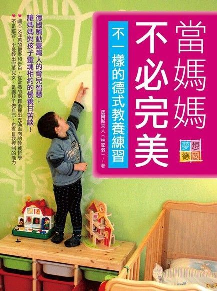 當媽媽不必完美不一樣的德式教養練習讀墨電子書