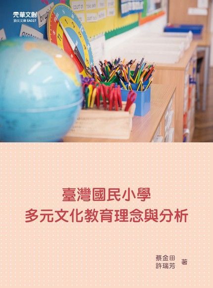 臺灣國民小學多元文化教育理念與分析（讀墨電子書）