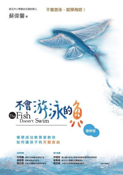  不會游泳的魚（增修版）（讀墨電子書）